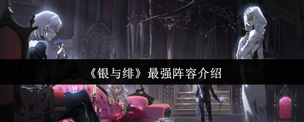 《银与绯》最强阵容介绍