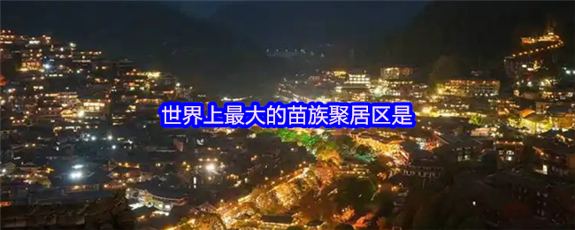世界上最大的苗族聚居区是