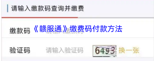 《赣服通》缴费码付款方法