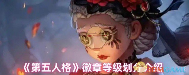 《第五人格》徽章等级划分介绍