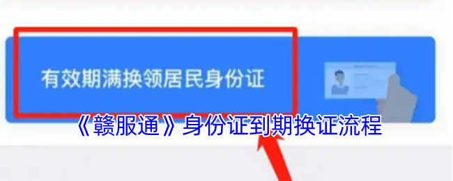 《赣服通》身份证到期换证流程