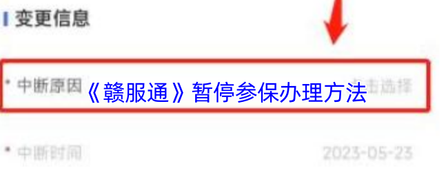 《赣服通》暂停参保办理方法