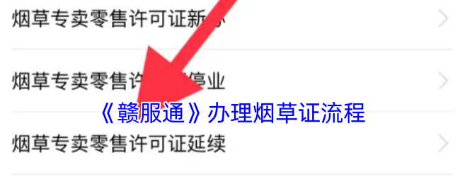 《赣服通》办理烟草证流程