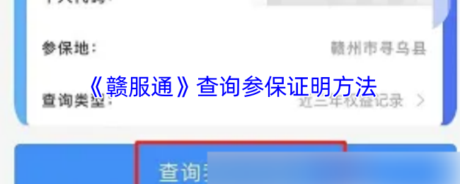 《赣服通》查询参保证明方法