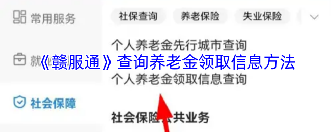 《赣服通》查询养老金领取信息方法