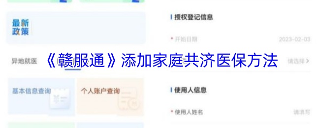 《赣服通》添加家庭共济医保方法