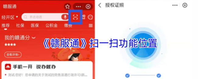 《赣服通》扫一扫功能位置