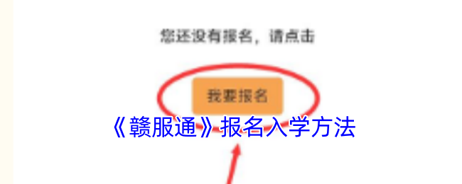 《赣服通》报名入学方法
