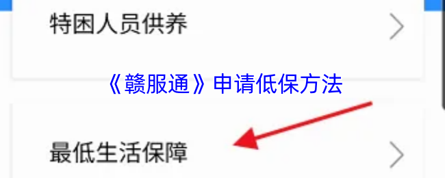 《赣服通》申请低保方法