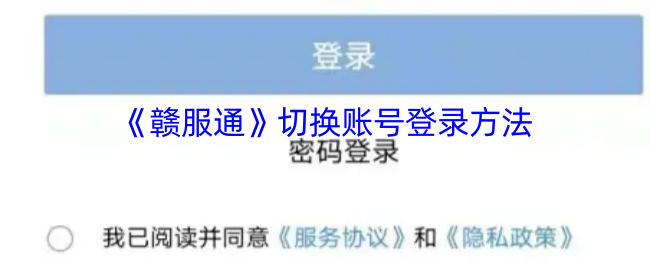 《赣服通》切换账号登录方法