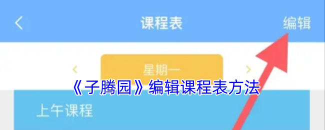 《子腾园》编辑课程表方法