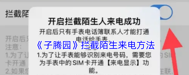《子腾园》拦截陌生来电方法