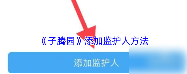 《子腾园》添加监护人方法