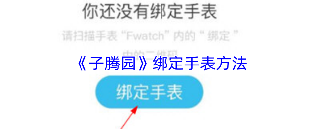 《子腾园》绑定手表方法