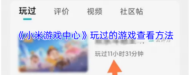《小米游戏中心》玩过的游戏查看方法