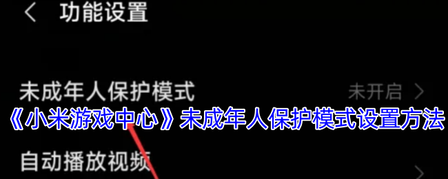 《小米游戏中心》未成年人保护模式设置方法