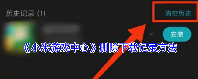 《小米游戏中心》删除下载记录方法