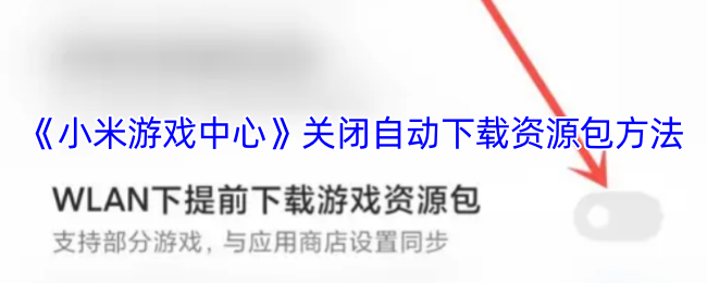 《小米游戏中心》关闭自动下载资源包方法