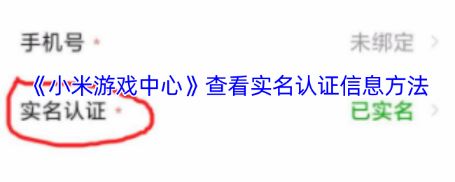 《小米游戏中心》查看实名认证信息方法