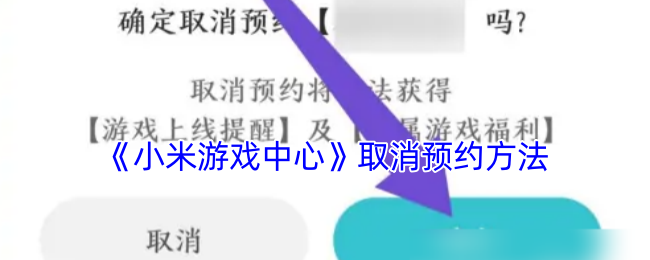 《小米游戏中心》取消预约方法
