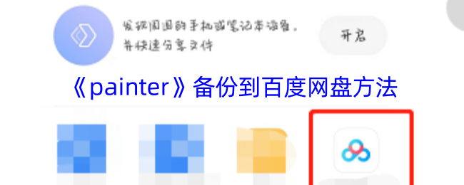 《painter》备份到百度网盘方法