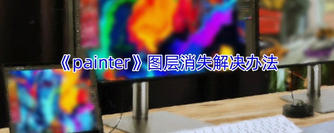 《painter》图层消失解决办法