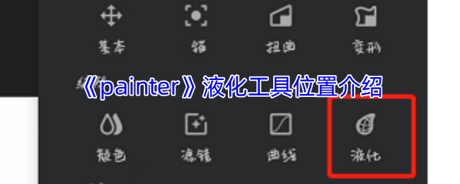 《painter》液化工具位置介绍