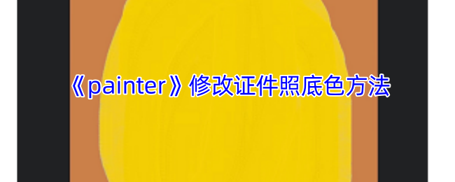 《painter》修改证件照底色方法