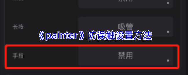《painter》防误触设置方法