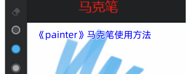 《painter》马克笔使用方法
