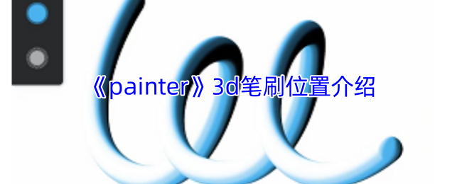 《painter》3d笔刷位置介绍