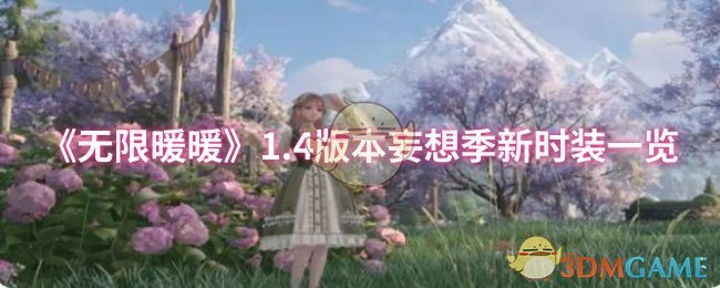 《无限暖暖》1.4版本妄想季新时装一览