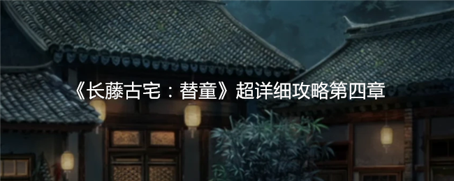 《长藤古宅：替童》超详细攻略第四章