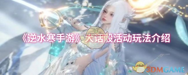 《逆水寒手游》大话骰活动玩法介绍