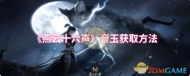 《燕云十六声》音玉获取方法