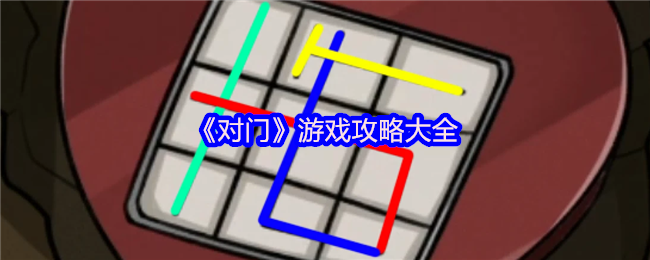 《对门》游戏攻略大全