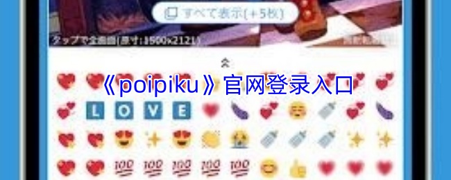 《poipiku》官网登录入口