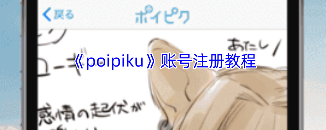 《poipiku》账号注册教程