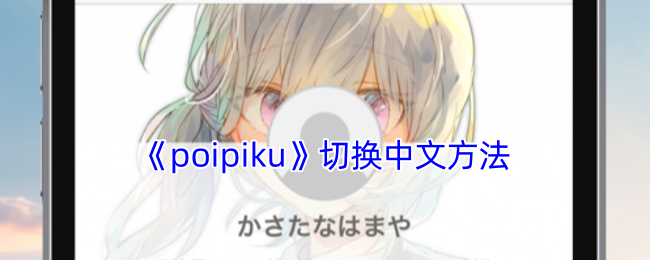 《poipiku》切换中文方法