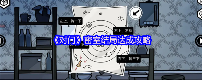 《对门》密室结局达成攻略