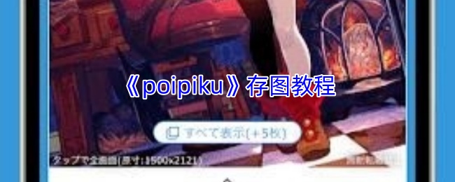 《poipiku》存图教程