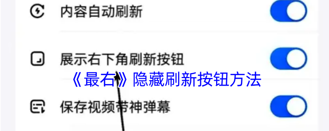 《最右》隐藏刷新按钮方法