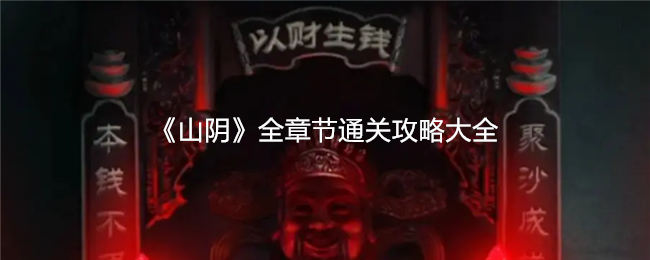 《山阴》全章节通关攻略大全
