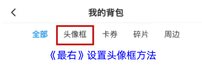 《最右》设置头像框方法