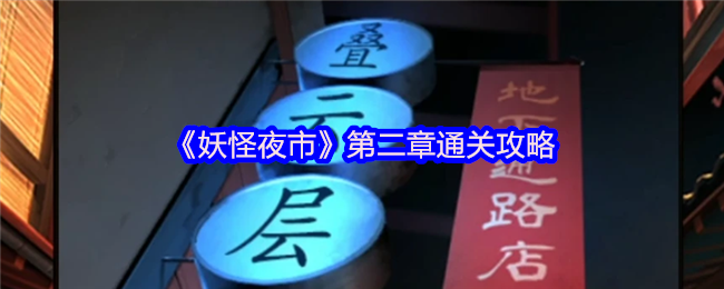 《妖怪夜市》第二章通关攻略