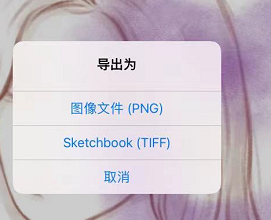 《sketchbook》导出png格式教程