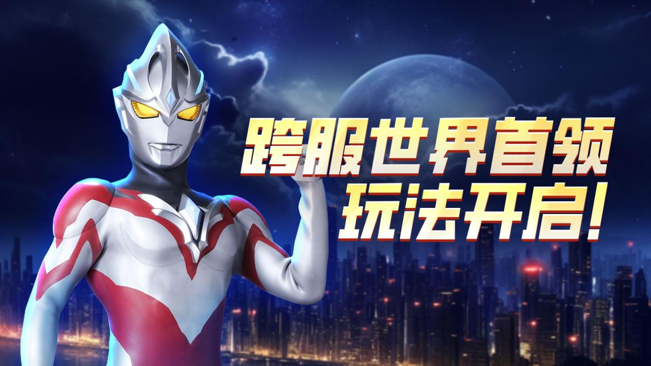 《奥特曼宇宙英雄》跨服世界首领玩法重磅来袭