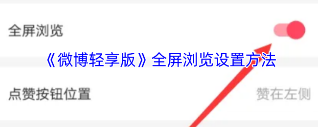 《微博轻享版》全屏浏览设置方法