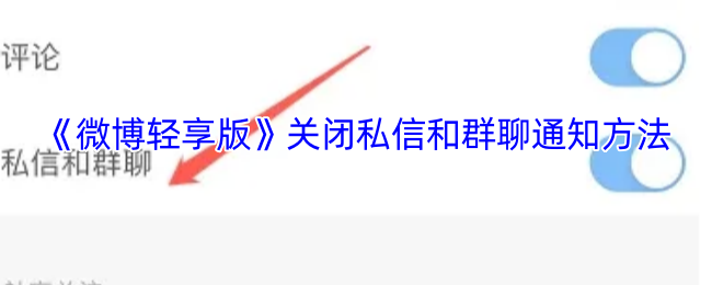 《微博轻享版》关闭私信和群聊通知方法