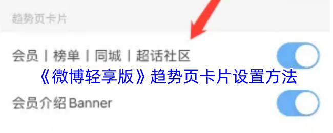 《微博轻享版》趋势卡片设置方法